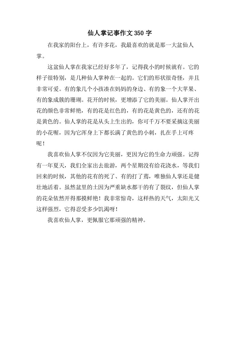 仙人掌记事作文350字