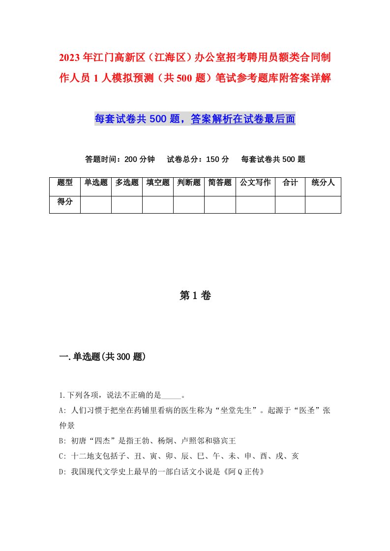 2023年江门高新区江海区办公室招考聘用员额类合同制作人员1人模拟预测共500题笔试参考题库附答案详解