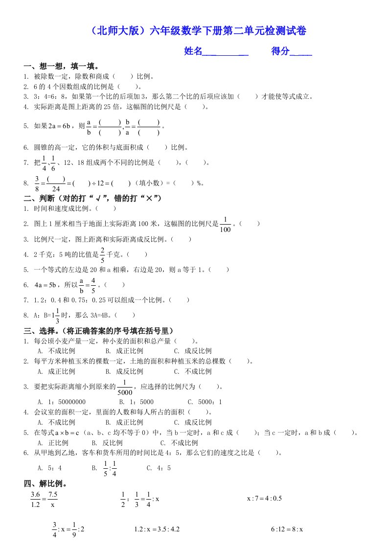 北师大版《小学六年级数学下册第二单元试卷及答案》