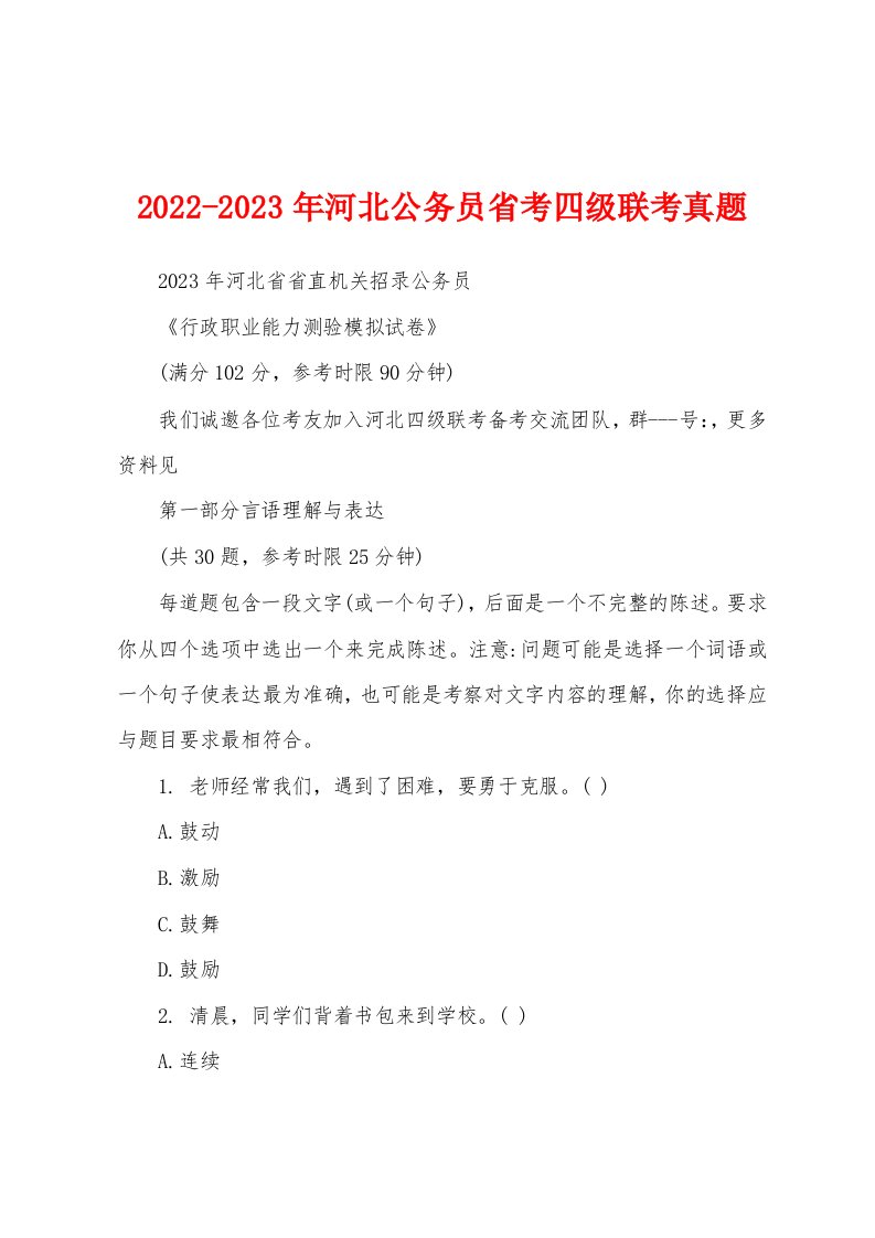 2022-2023年河北公务员省考四级联考真题