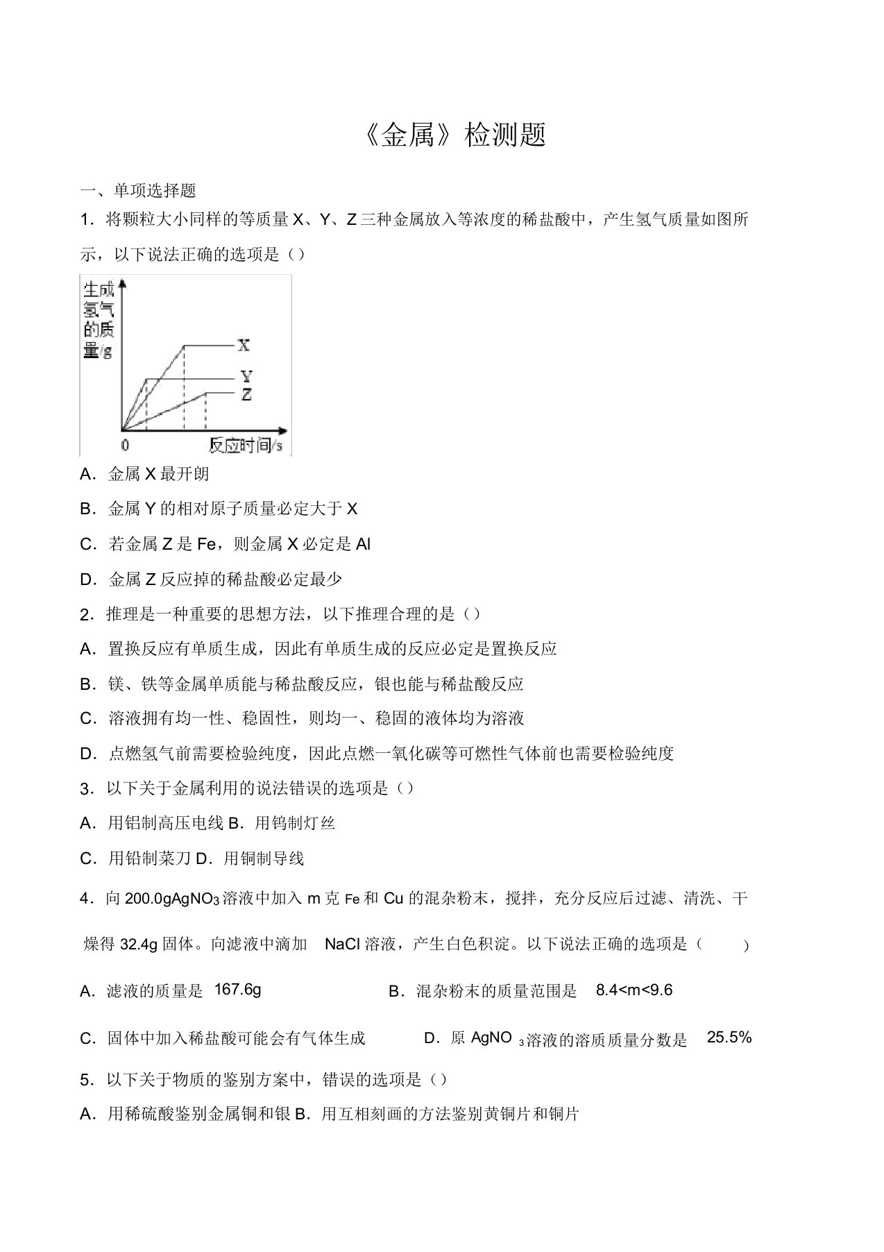 鲁教版初中化学九年级下册第九单元《金属》检测题(包含)