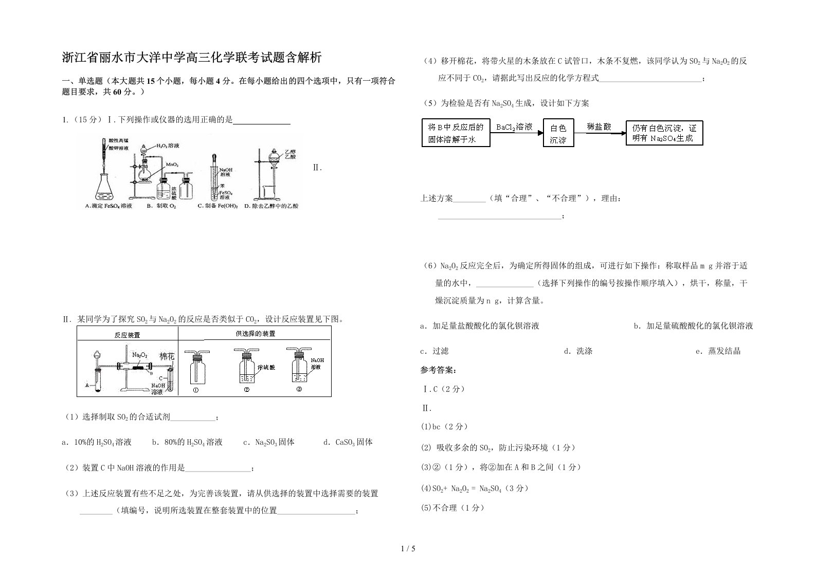 浙江省丽水市大洋中学高三化学联考试题含解析