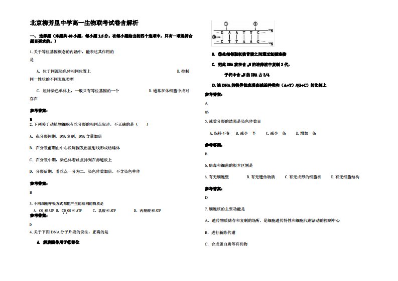 北京柳芳里中学高一生物联考试卷含解析