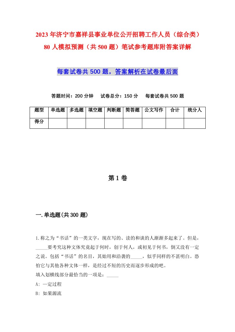 2023年济宁市嘉祥县事业单位公开招聘工作人员综合类80人模拟预测共500题笔试参考题库附答案详解