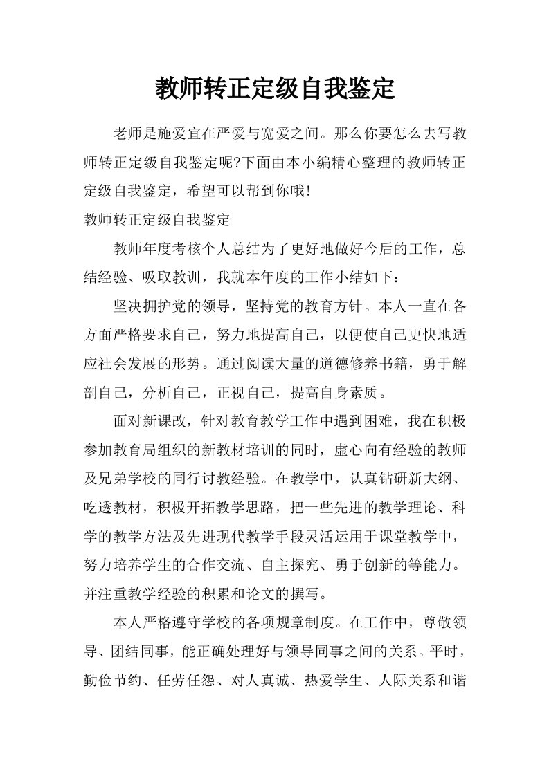 教师转正定级自我鉴定