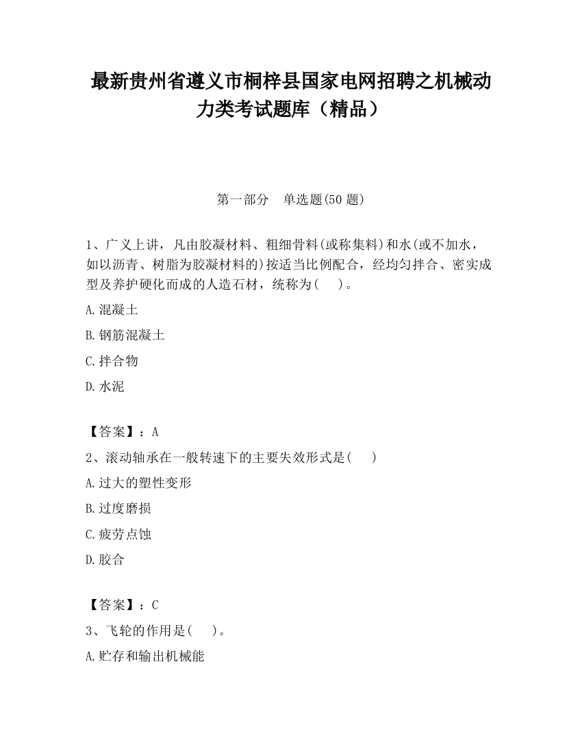 最新贵州省遵义市桐梓县国家电网招聘之机械动力类考试题库（精品）