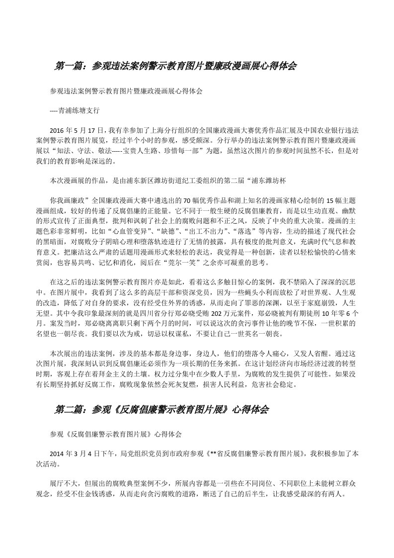 参观违法案例警示教育图片暨廉政漫画展心得体会[修改版]