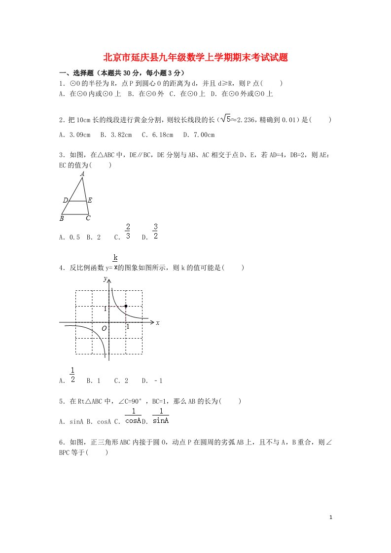 北京市延庆县九级数学上学期期末考试试题（含解析）