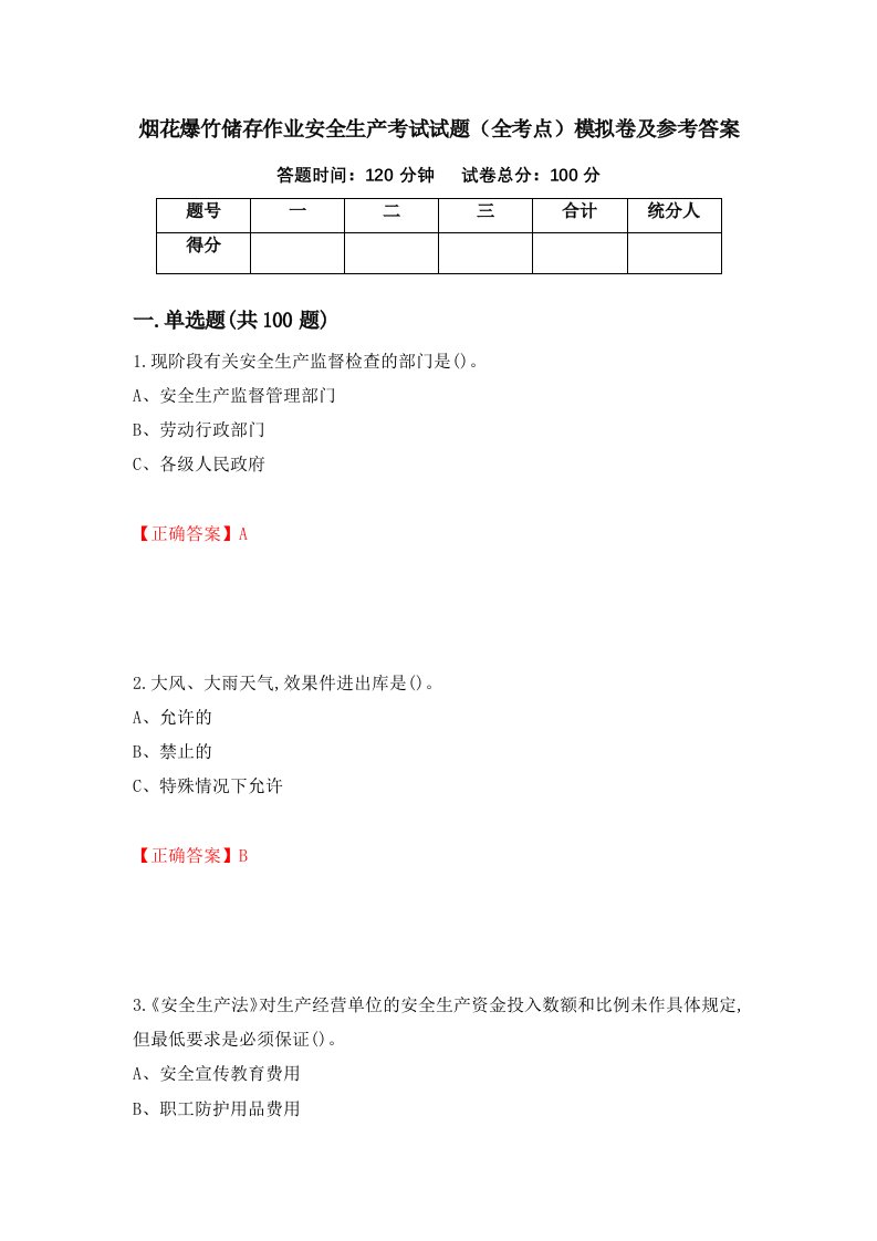 烟花爆竹储存作业安全生产考试试题全考点模拟卷及参考答案第40套