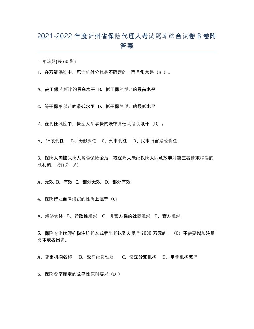 2021-2022年度贵州省保险代理人考试题库综合试卷B卷附答案