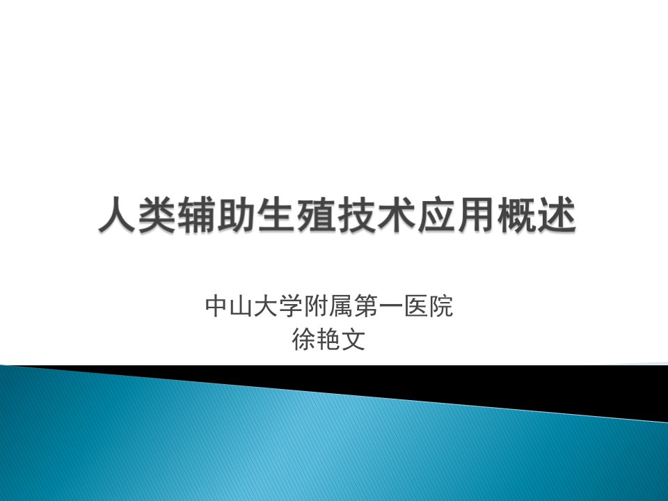 人类辅助生殖技术应用概述