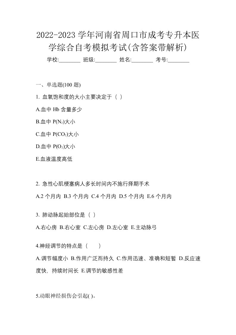 2022-2023学年河南省周口市成考专升本医学综合自考模拟考试含答案带解析