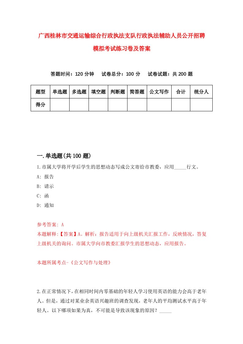 广西桂林市交通运输综合行政执法支队行政执法辅助人员公开招聘模拟考试练习卷及答案第2期