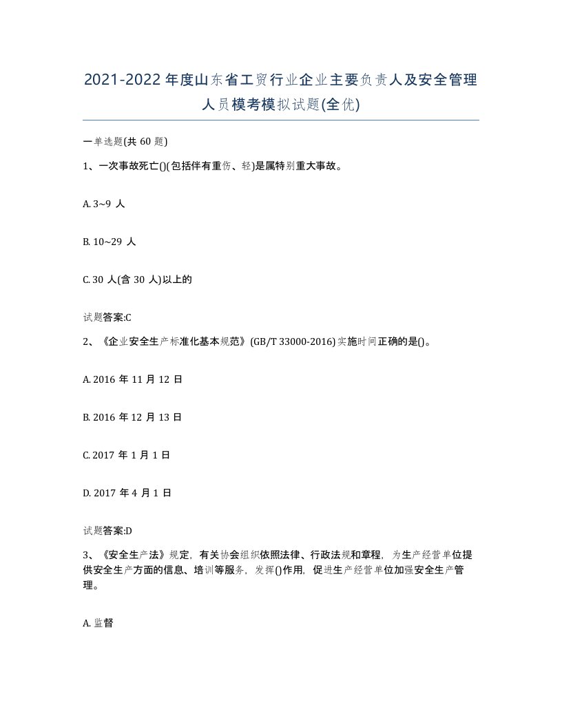 20212022年度山东省工贸行业企业主要负责人及安全管理人员模考模拟试题全优