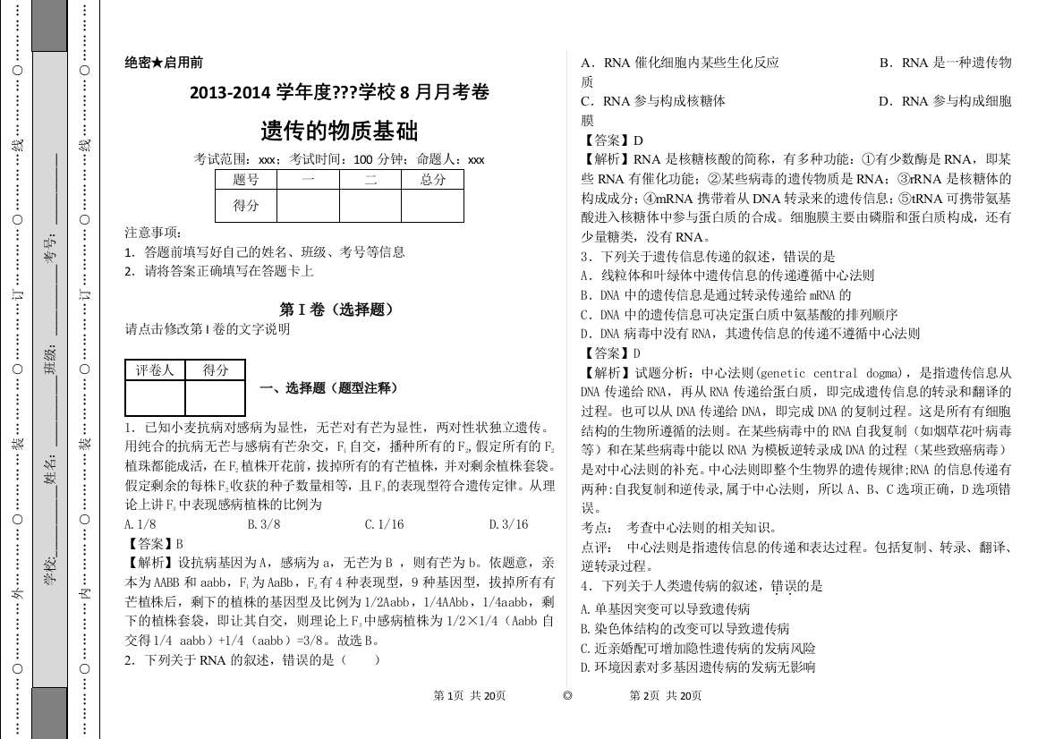 遗传基础与遗传定律题后