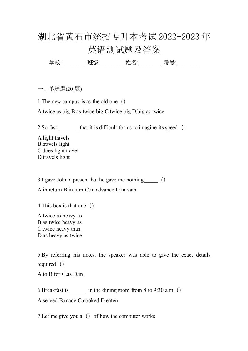 湖北省黄石市统招专升本考试2022-2023年英语测试题及答案