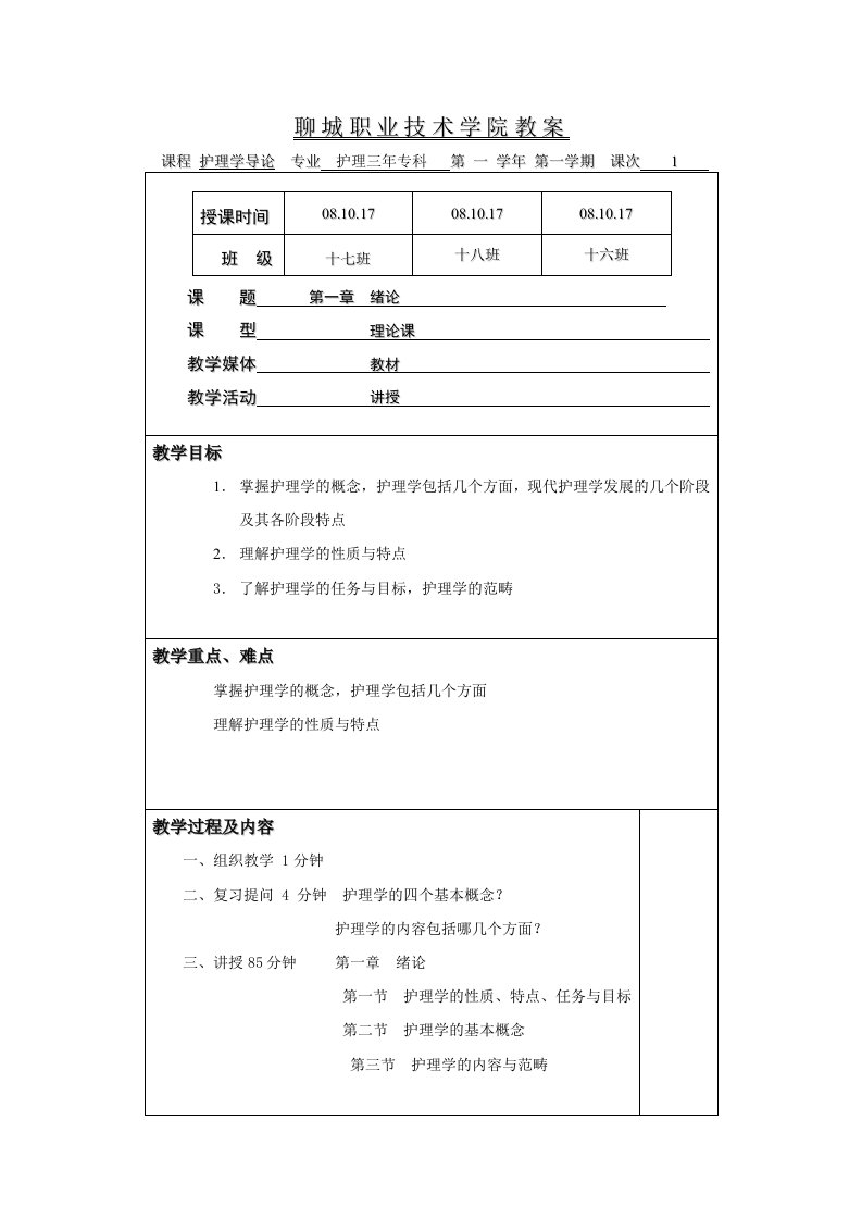 聊城职业技术学院护理学导论教案