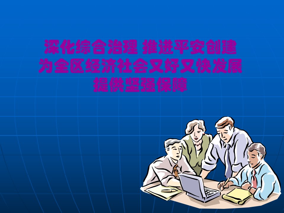 深化综合治理推进平安创建保障