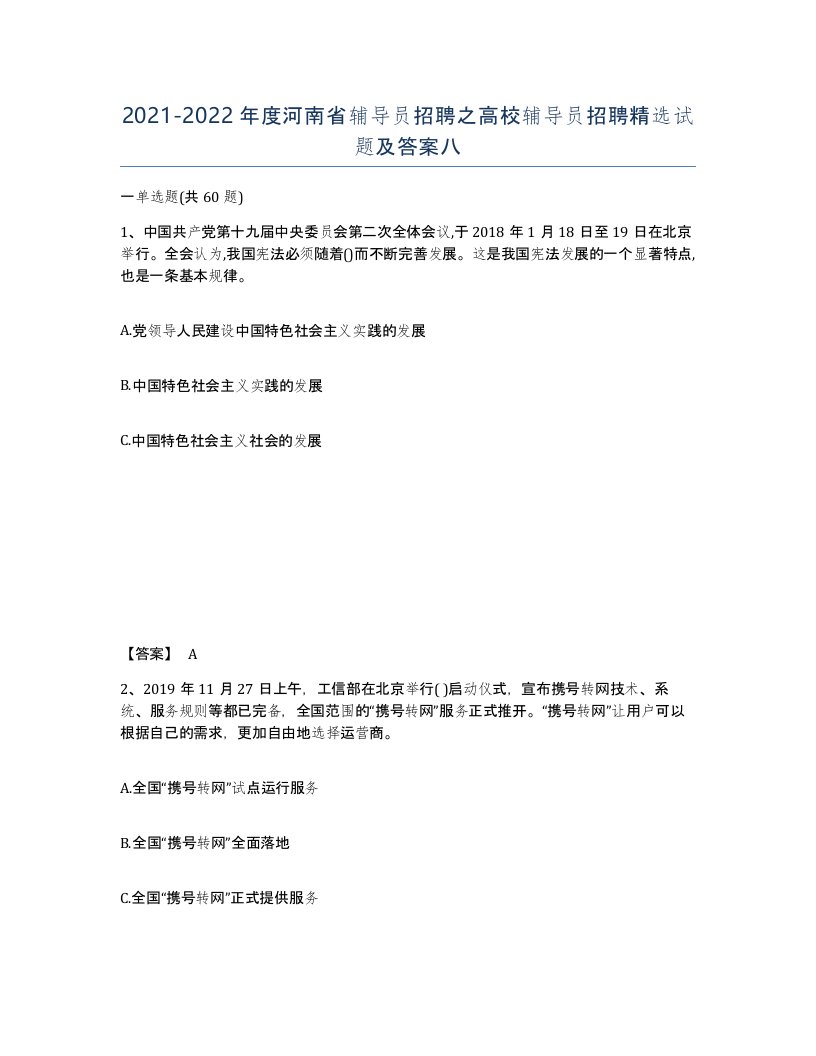 2021-2022年度河南省辅导员招聘之高校辅导员招聘试题及答案八