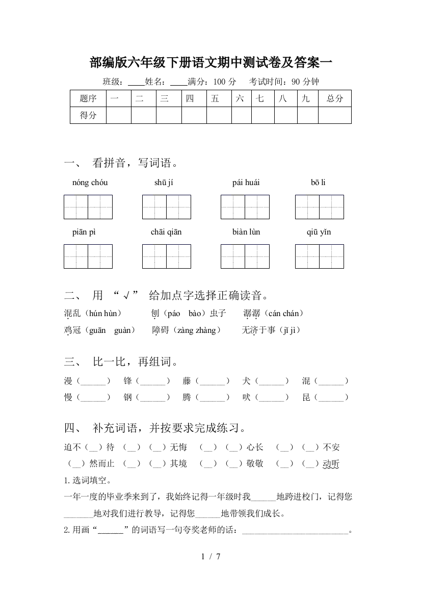 部编版六年级下册语文期中测试卷及答案一