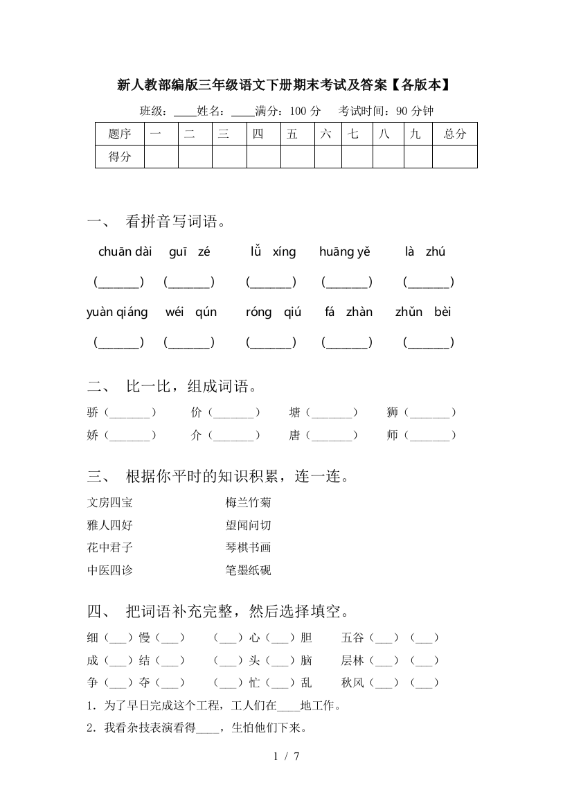 新人教部编版三年级语文下册期末考试及答案【各版本】