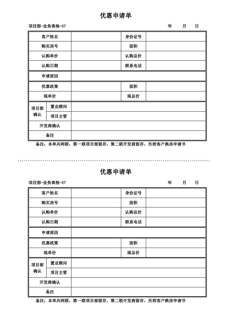 优惠申请单