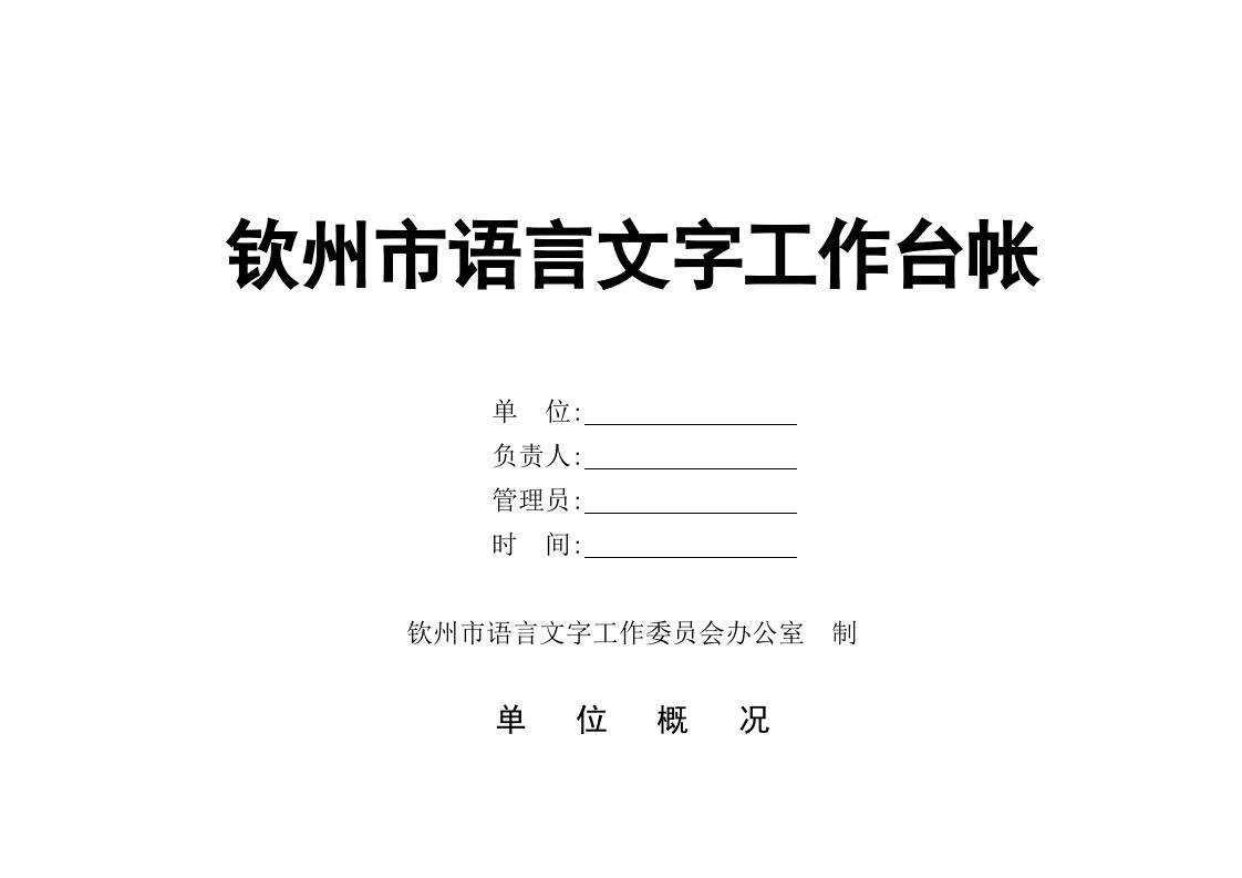 钦州市语言文字工作台帐