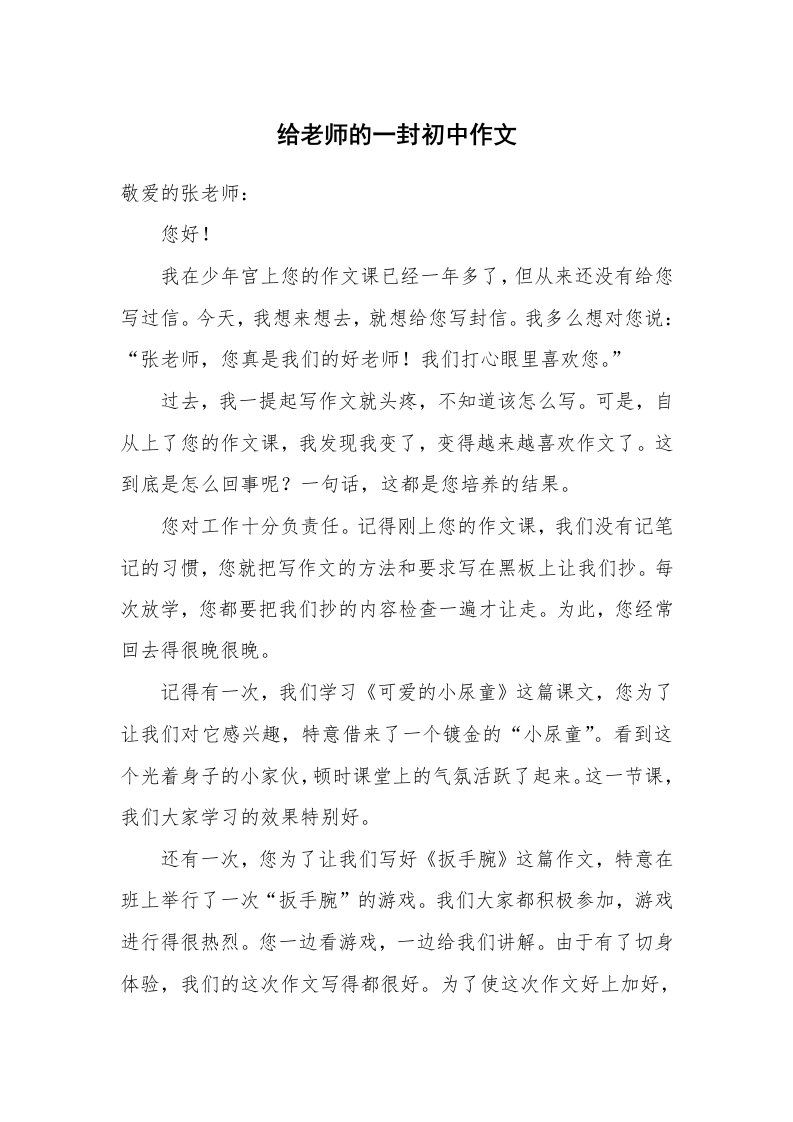 给老师的一封初中作文