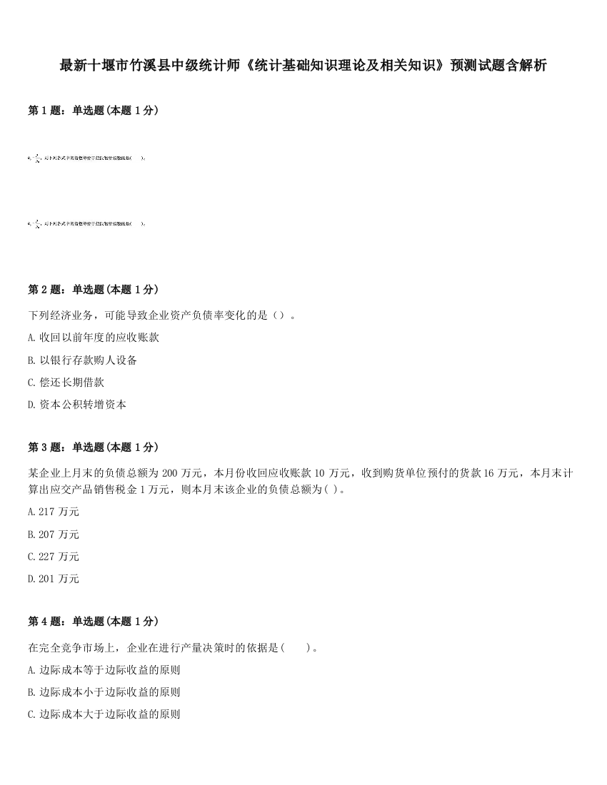 最新十堰市竹溪县中级统计师《统计基础知识理论及相关知识》预测试题含解析