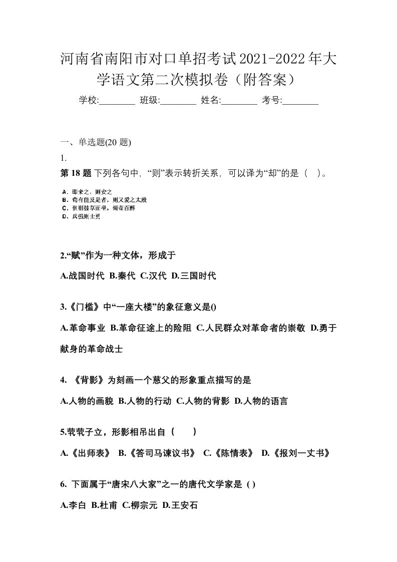 河南省南阳市对口单招考试2021-2022年大学语文第二次模拟卷附答案