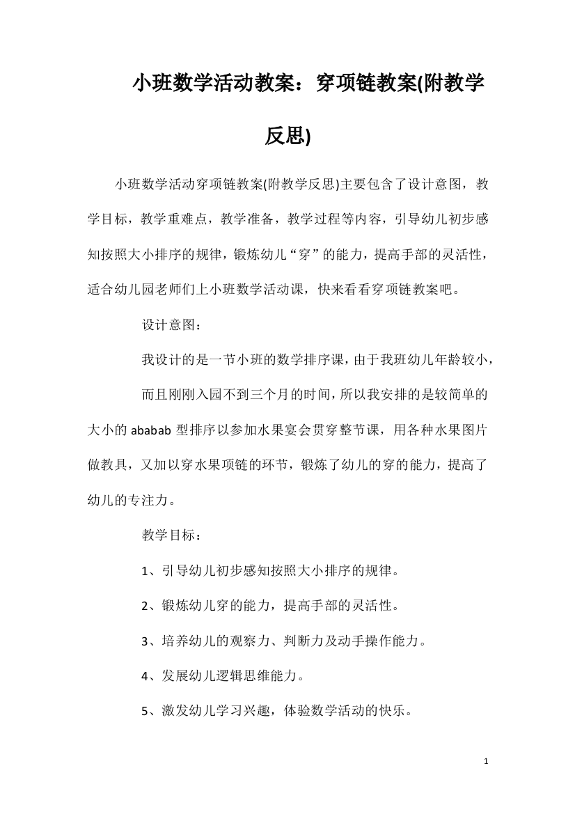 小班数学活动教案：穿项链教案(附教学反思)