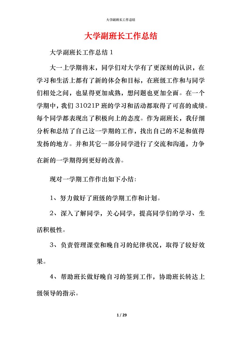 精编大学副班长工作总结