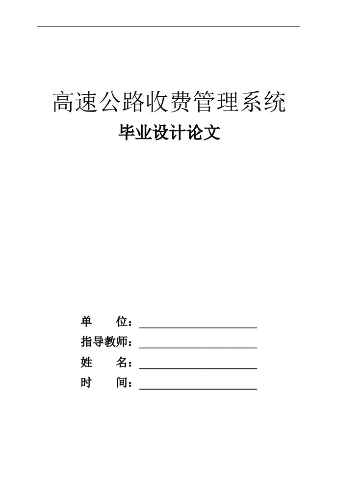 毕业设计--高速公路收费管理系统论文