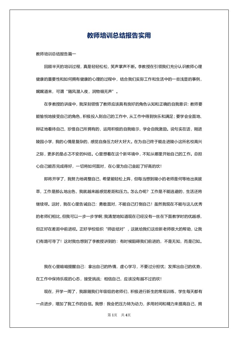 教师培训总结报告实用