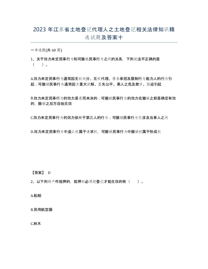 2023年江苏省土地登记代理人之土地登记相关法律知识试题及答案十