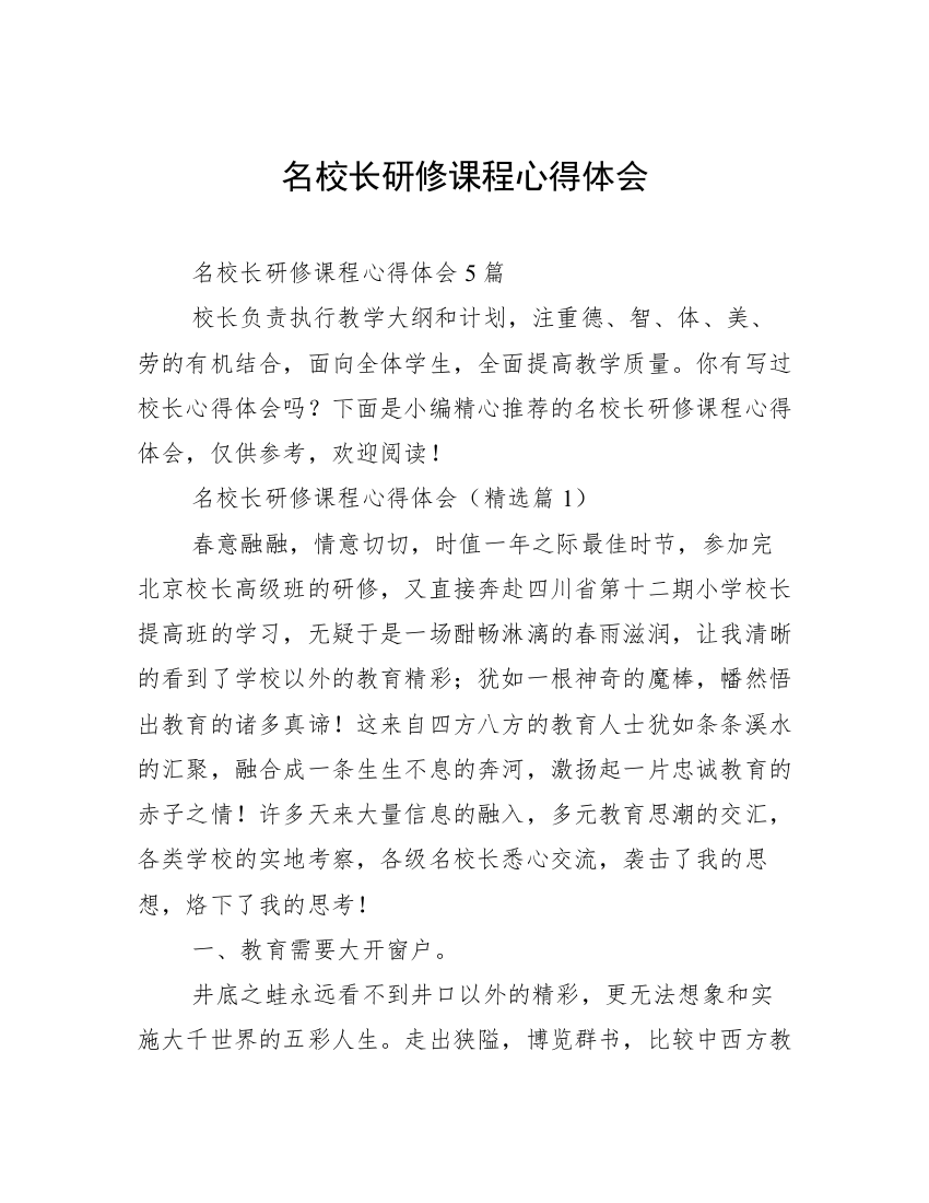 名校长研修课程心得体会