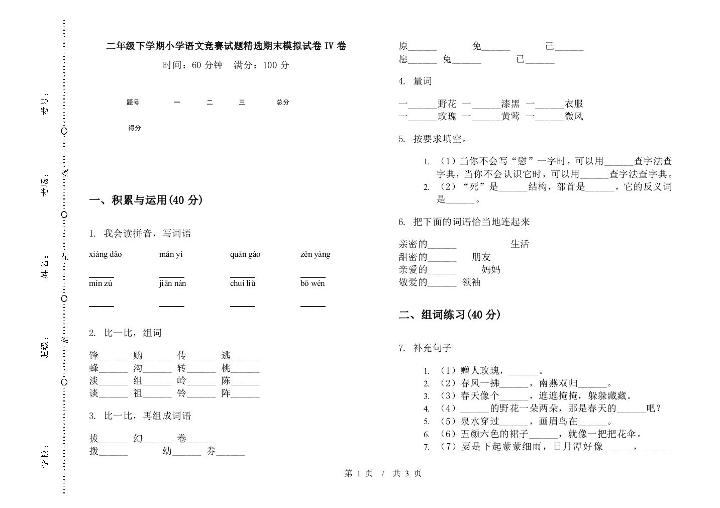 二年级下学期小学语文竞赛试题精选期末模拟试卷IV卷