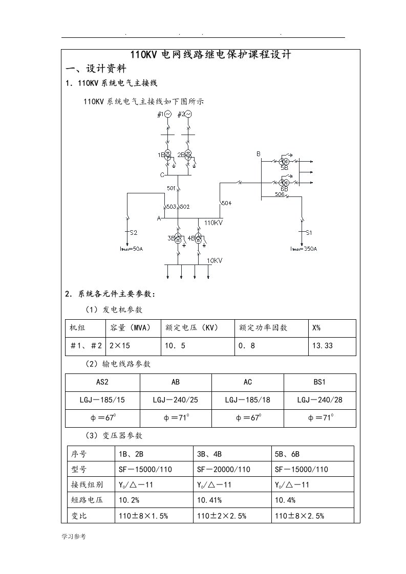 110KV线路继电保护课程设计报告书