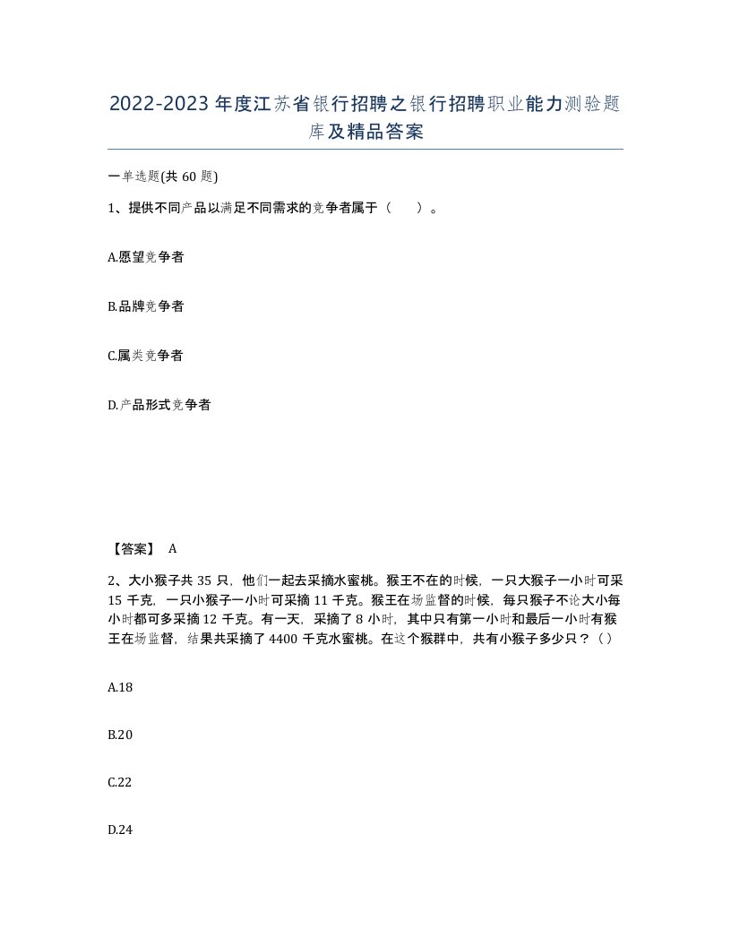 2022-2023年度江苏省银行招聘之银行招聘职业能力测验题库及答案