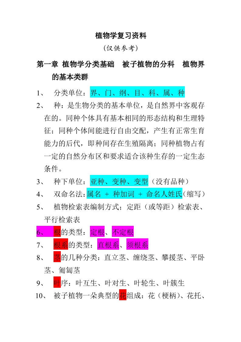 重点1植物学复习资料