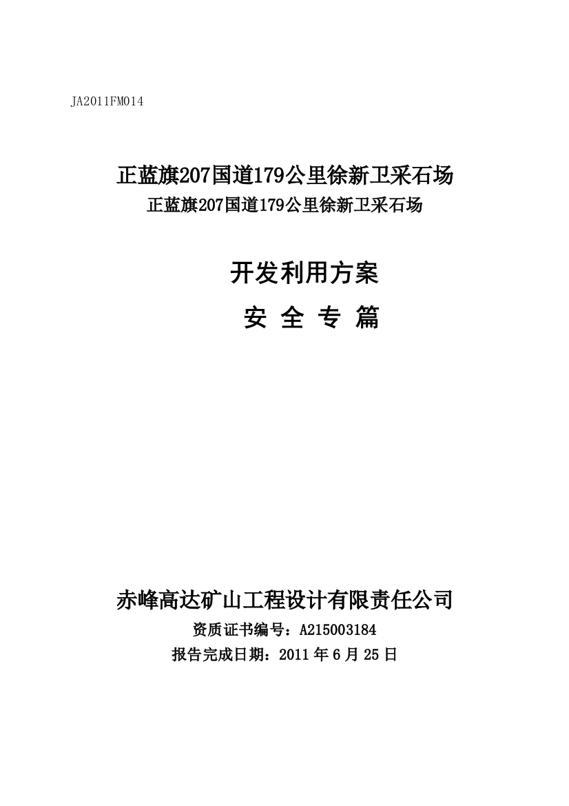 正蓝旗哈毕日嘎镇徐新卫采石场开发利用方案安全专篇安全评估本科学位论文