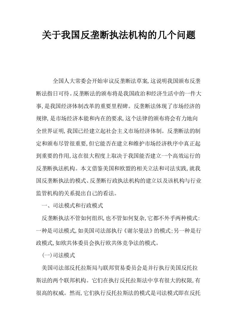 关于我国反垄断执法机构的几个问题