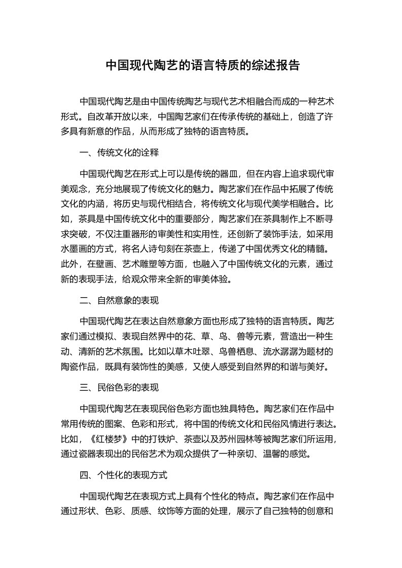 中国现代陶艺的语言特质的综述报告