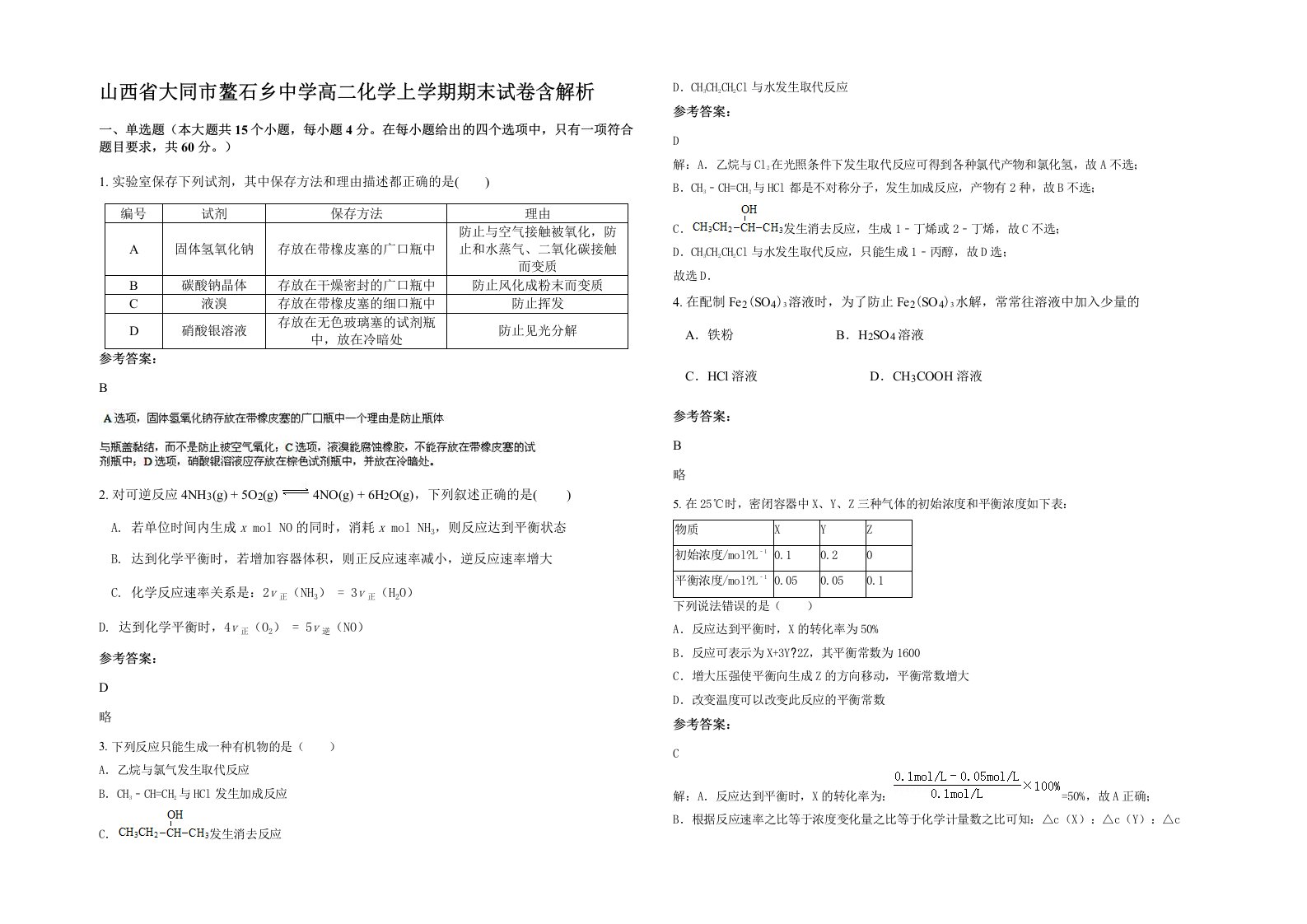 山西省大同市鳌石乡中学高二化学上学期期末试卷含解析