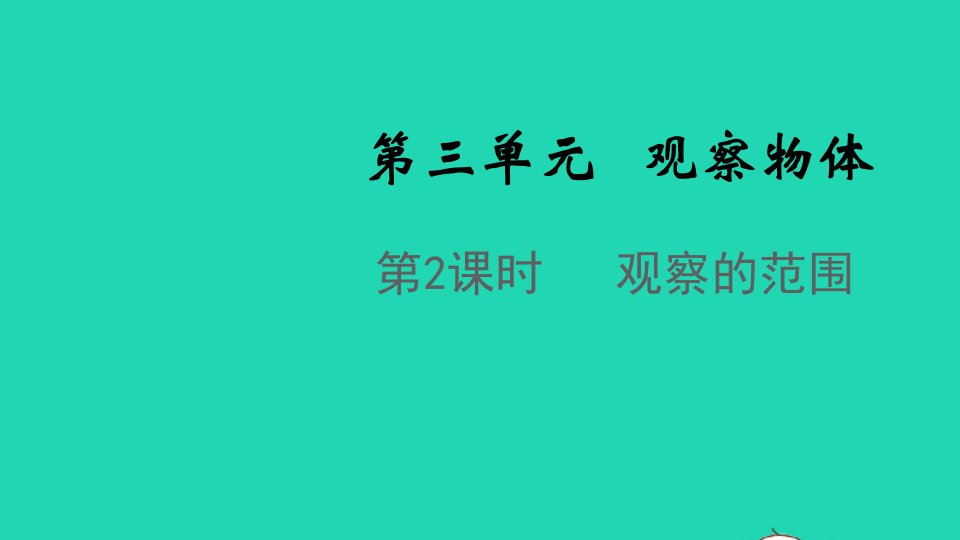 2021秋六年级数学上册第三单元观察物体第2课时观察的范围课件北师大版