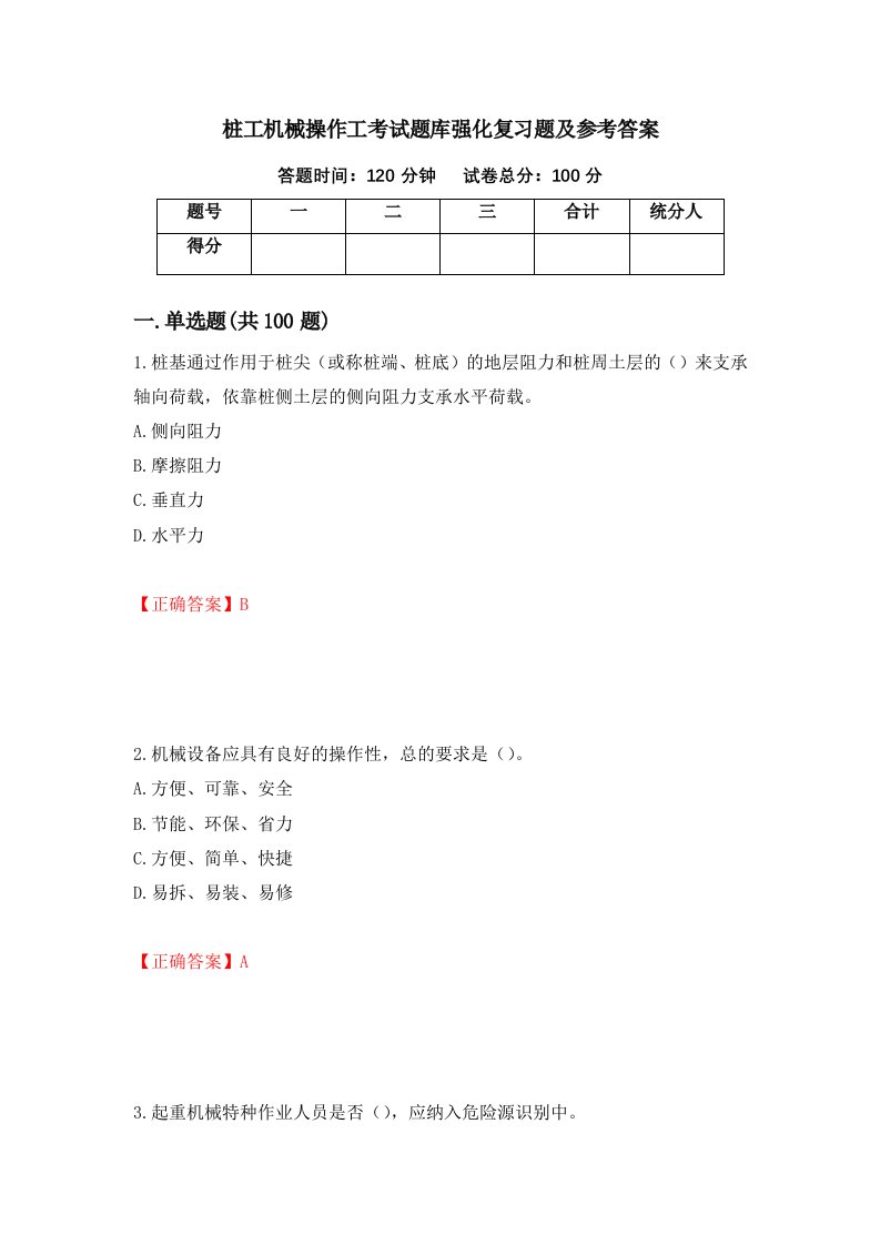 桩工机械操作工考试题库强化复习题及参考答案第3版