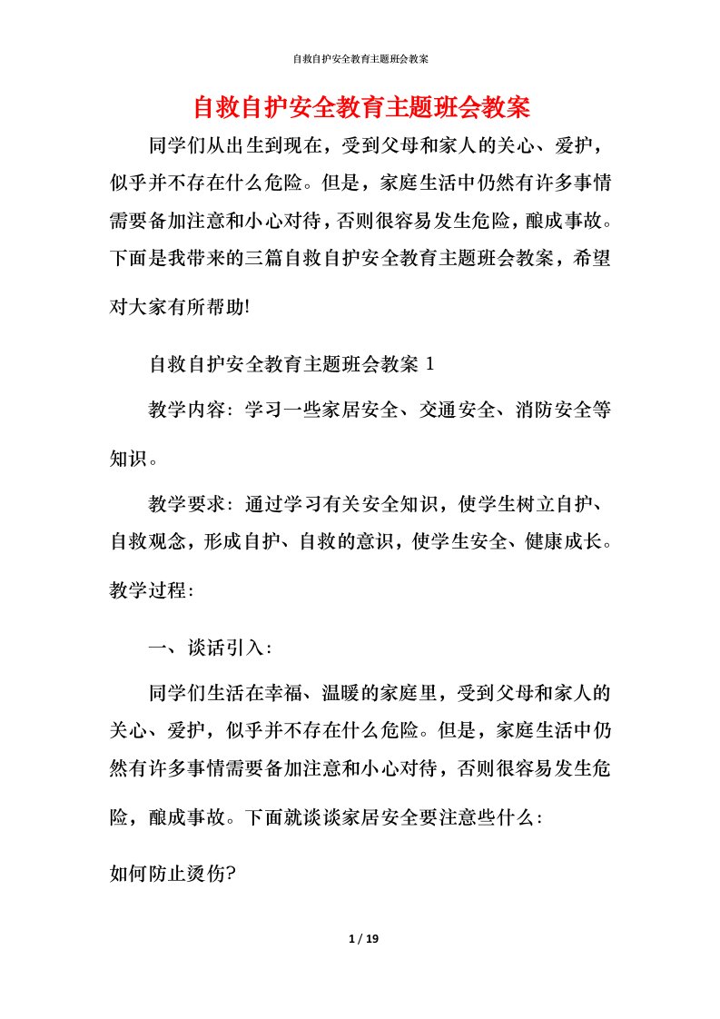 自救自护安全教育主题班会教案