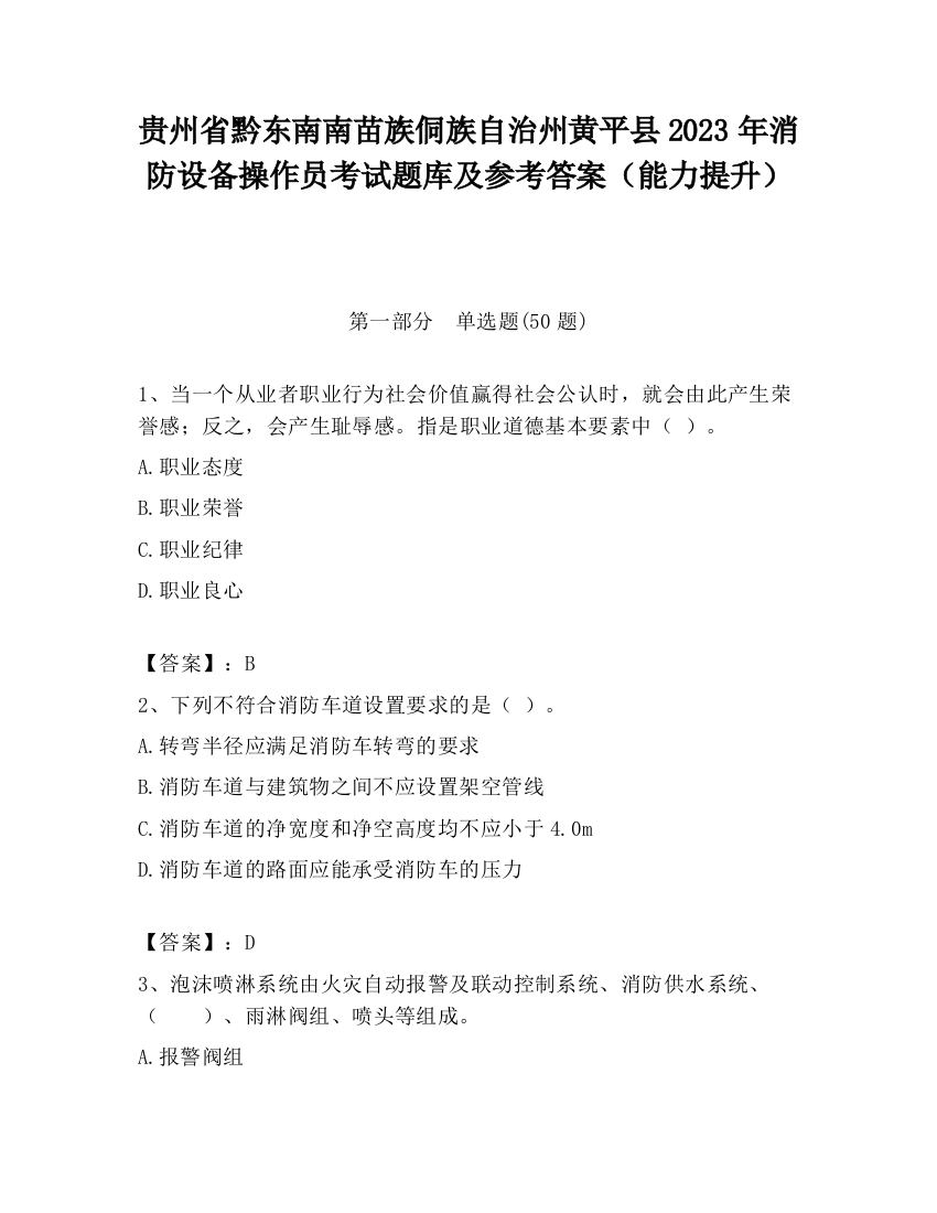 贵州省黔东南南苗族侗族自治州黄平县2023年消防设备操作员考试题库及参考答案（能力提升）