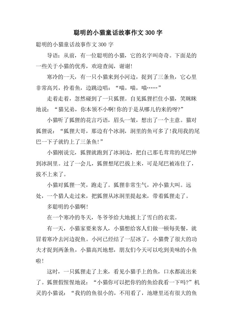 聪明的小猫童话故事作文300字