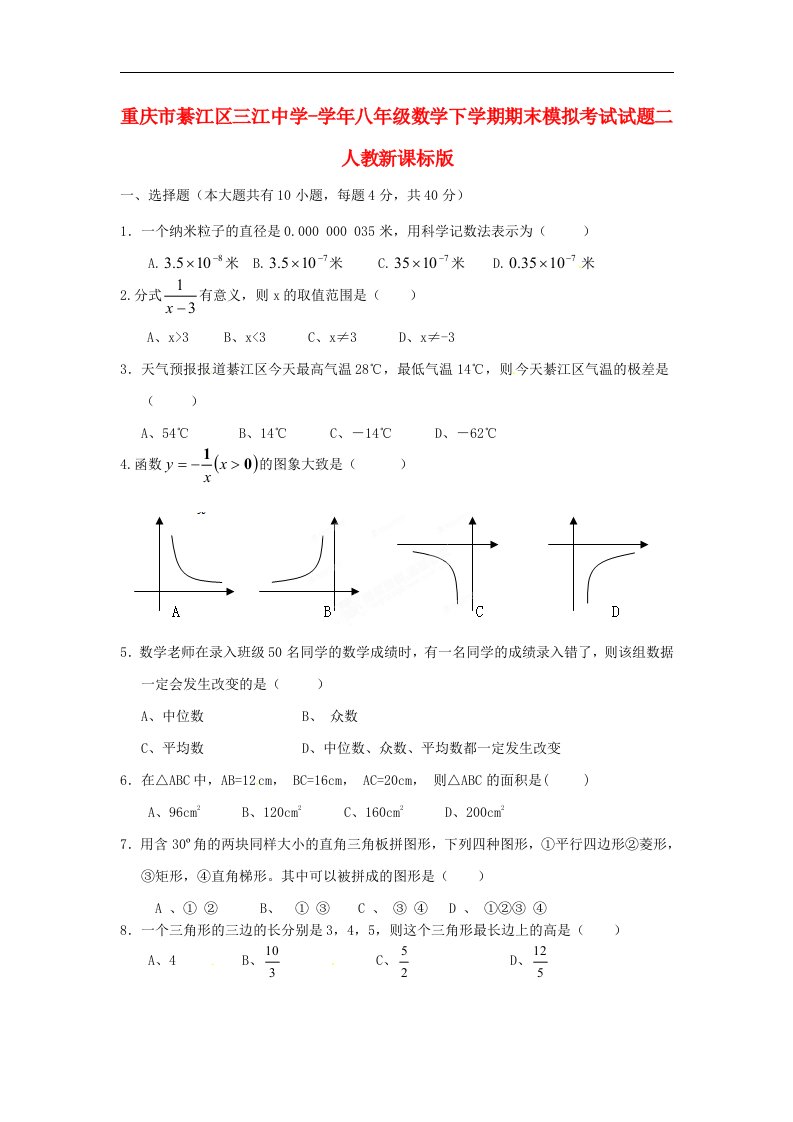 重庆市綦江区三江中学八级数学下学期期末模拟考试试题二